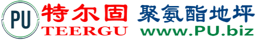 特尔固®林州聚氨酯地坪
